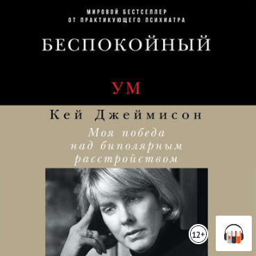 [Кэй Джеймисон] Беспокойный ум. Моя победа над бип_0.png